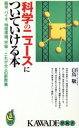 【中古】 科学のニュースについていける本 医学、バイオ、地球環境、宇宙…これが大人の新教養 KAWADE夢新書／白鳥敬(著者)