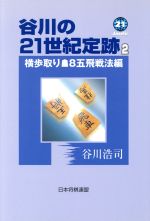 【中古】 谷川の21世紀定跡(2) 横歩取り・後手8五飛戦法編／谷川浩司(著者)