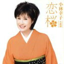 【中古】 名曲選 恋桜/小林幸子