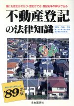 【中古】 不動産登記の法律知識(’89年版) ／法律・コンプライアンス(その他) 【中古】afb