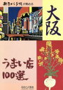 【中古】 あまから手帖が薦める　大阪　うまい店100選／あまから手帖社