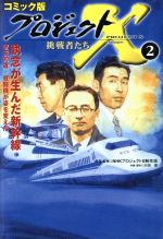 【中古】 コミック版　プロジェクトX　挑戦者たち　執念が生んだ新幹線(2) 老友90歳・戦闘機が世界を変えた／六田登(著者)