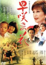 【中古】 早咲きの花／菅原浩志（監督、脚本）,宗田理（原作）,浅丘ルリ子,笠菜月