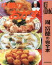 【中古】 中華のおかず BEST COOKING/主婦と生活社