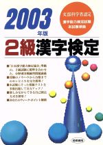 【中古】 2級漢字検定(2003年版)／漢字検定試験研究会(編者)