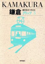 【中古】 鎌倉 旅行ガイドプルミエクリップ／旅行・レジャー・スポーツ