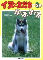 【中古】 イヌと友だちになる飼い方・育て方／犬