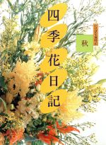【中古】 秋 四季　花日記3いけばな歳時記／生け花