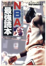 楽天ブックオフ 楽天市場店【中古】 NBA最強読本 スーパープレイと戦術を徹底研究！！／スポーツ（その他）