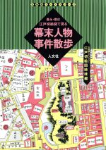 【中古】 嘉永・慶応江戸切絵図で見る幕末人物事件散歩 江戸切絵図姉妹編 古地図ライブラリー2/幕末