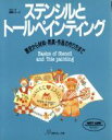 【中古】 ステンシルとトールペインティング 歴史から材料 用具 作品の作り方まで ヴォーグ基礎シリーズ／クラフト