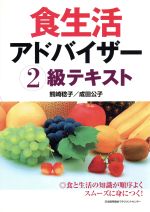 【中古】 食生活アドバイザー2級テキスト／熊崎稔子(著者),成田公子(著者)