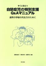 【中古】 すぐに役立つ自閉症児の特別支援Q＆Aマニュアル 通常の学級の先生方のために／広瀬由美子(著者),東条吉邦(著者),加藤哲文(著者)