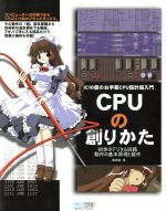 【中古】 CPUの創りかた IC10個のお手軽CPU設計超入