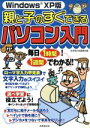 【中古】 WindowsXP版 親と子のすぐできるパソコン入門 毎日1時間!1週間でわかる!/成美堂出版編集部(編者)(3)