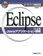 【中古】 オープンソース徹底活用 EclipseによるJavaアプリケーション開発 オープンソース徹底活用/水島和憲(著者)