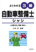 Other - 【中古】 よくわかる！3級自動車整備士シャシ／大保昇(著者)