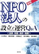 【中古】 NPO法人の設立と運営Q＆A 法律・労務・会計・税務／三木秀夫(著者),岡村英恵(著者),中務裕之(著者),荒木康弘(著者),長井庸子(著者)
