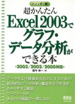 【中古】 超かんたんExcel2003でグラフ・データ分析ができる本 2003／2002／2000対応／蔵守伸一(著者)