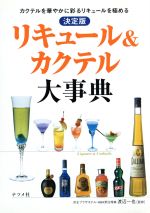 【中古】 決定版　リキュール＆カクテル大事典 決定版／渡辺一也