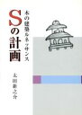 【中古】 Sの計画 木の建築ルネッサ