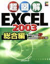 【中古】 超図解 Excel2003 総合編 超図解シリーズ/エクスメディア(著者)