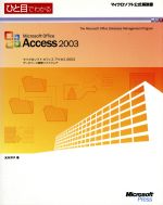 【中古】 ひと目でわかるMicrosoft Office Access2003 マイクロソフト公式解説書／元木洋子(著者)