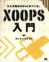 【中古】 XOOPS入門 ひとが集まるWebをつくる。/坂井恵(著者),天野龍司(著者)