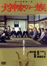 【中古】 犬神家の一族（1976）／市川崑（監督）,石坂浩二,高峰三枝子,横溝正史（原作）