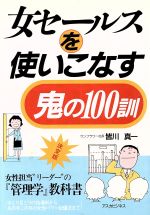 【中古】 女セールスを使いこなす鬼の100訓 アスカビジネス／皆川真一【著】