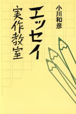 【中古】 エッセイ実作教室／小川和彦【著】