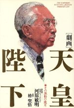 【中古】 劇画　天皇陛下 その激動の歳月／椿聖悟【画】