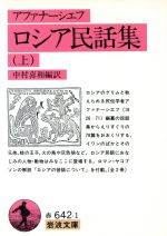 【中古】 ロシア民話集(上) 岩波文庫/アレクサンドルアファナーシエフ【編】,中村喜和【編訳】