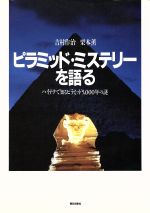 【中古】 ピラミッド・ミステリーを語る ハイテクで知るピラミッド5，000年の謎 レクチュア・ブックス／吉村作治，栗本薫【著】