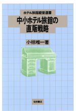 【中古】 中小ホテル旅館の直販戦略 ホテル旅館経営選書／小椋唯一【著】