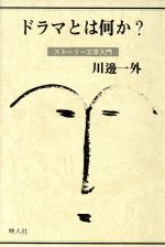 【中古】 ドラマとは何か？ ストーリー工学入門 映人社シナリオ創作研究叢書／川辺一外【著】