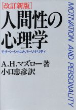 【中古】 人間性の心理学 モチベーションとパーソナリティ／A．H．マズロー【著】，小口忠彦【訳】