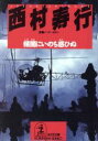 【中古】 頻闇にいのち惑ひぬ 光文社文庫／西村寿行【著】