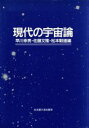【中古】 現代の宇宙論/早川幸男,佐藤文隆,松本敏雄【編】