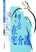 【中古】 老人の在宅介護 介護者のための老人問題実践シリーズ3／浅野仁【編】