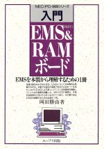 【中古】 入門　EMS＆RAMボード EMSを本質から理解するための1冊／岡田勝由【著】