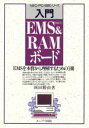 【中古】 入門　EMS＆RAMボード EMSを本質から理解するための1冊／岡田勝由【著】