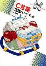 【中古】 C言語用語ハンドブック ナツメ・ハンディ・リファレンス40／河西朝雄【著】