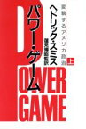 【中古】 パワー・ゲーム(上) 変貌するアメリカ政治／ヘドリック・スミス(著者),蓮見博昭(訳者)