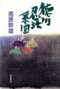 南原幹雄(著者)販売会社/発売会社：徳間書店/ 発売年月日：1990/10/31JAN：9784191243743