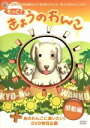【中古】 もっと!きょうのわんこ 感動編(+あのわんこに逢いたい!DVD特別編集)/(趣味・教養)