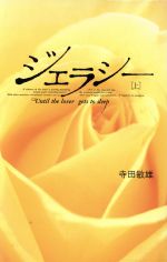 寺田敏雄【著】販売会社/発売会社：テイアイエス/ 発売年月日：1993/03/10JAN：9784886180704