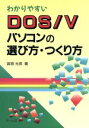 【中古】 わかりやすいDOS/Vパソコンの選び方・つくり方/宮原光彦【著】