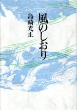 【中古】 風のしおり／島崎光正【著】