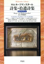 【中古】 詩集・拾遺詩集 平凡社ライブラリー45詩のコレクション/フーゴー・フォン・ホーフマンスタール(著者),富士川英郎(訳者)